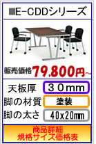 特注 会議用テーブル e-cdd