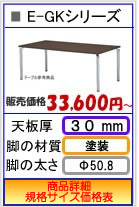 特注 会議用テーブル e-gk